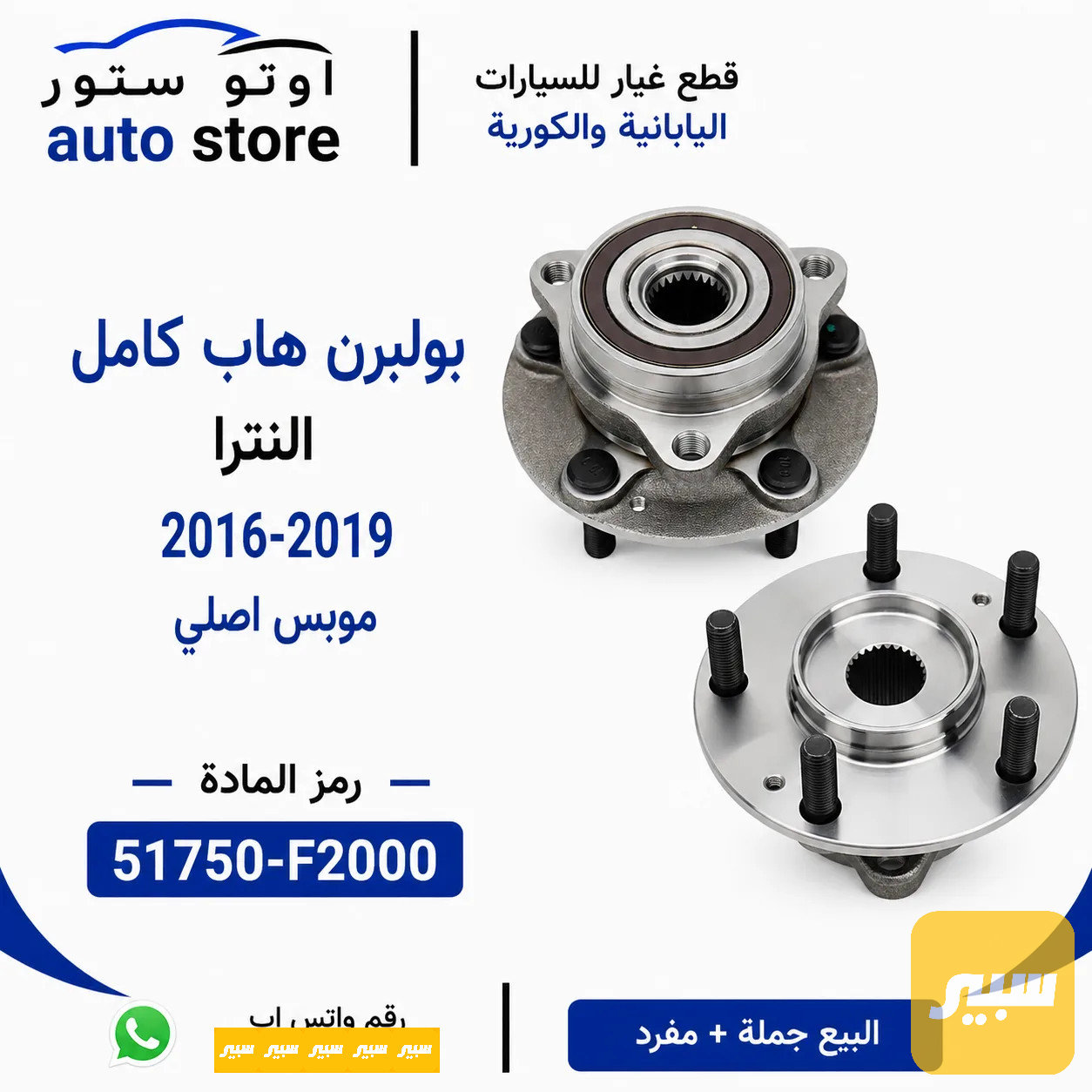 بولبرن هاب كامل امامي النترا 2016-2019 موبس اصلي