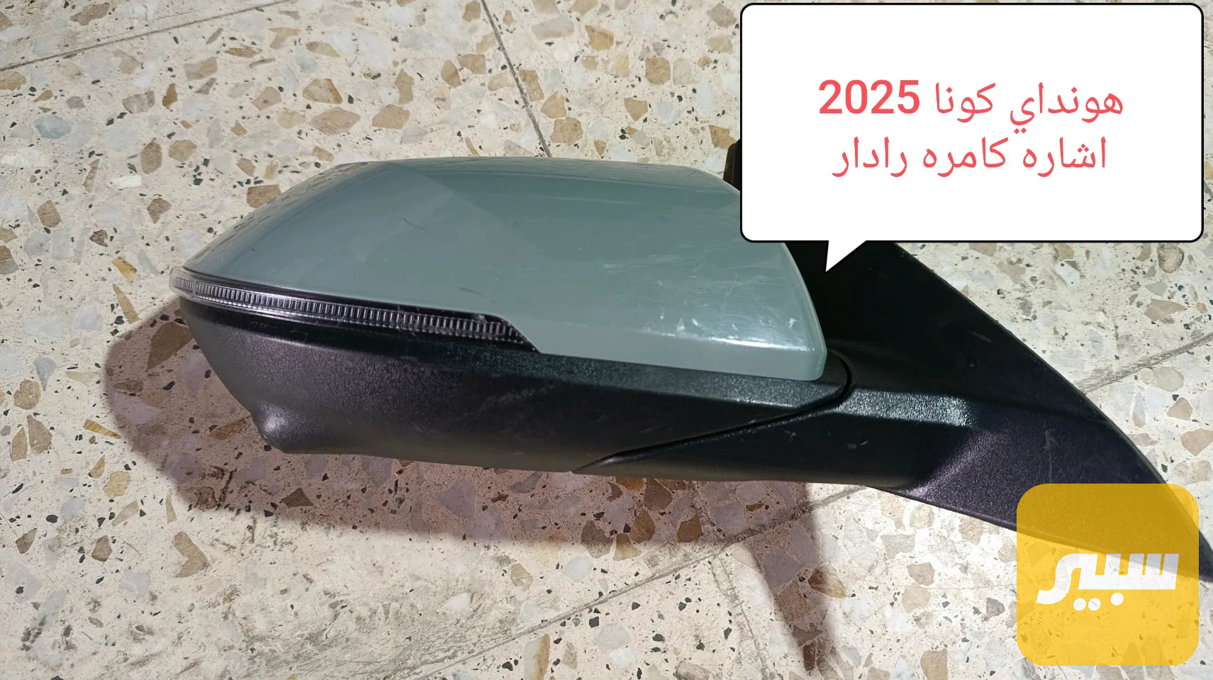مرايه جانبيه