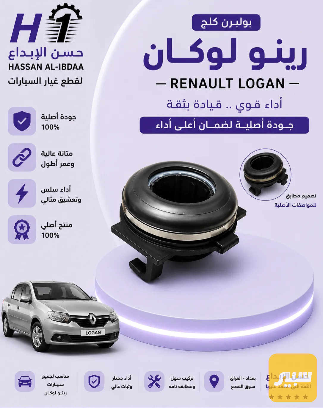 بولبرن كلج رينو لوكان اصلي
