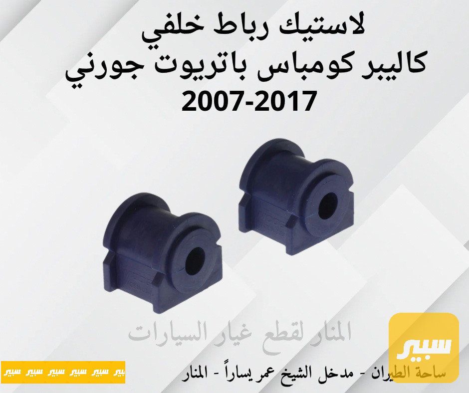 لاستيك رباط خلفي كاليبر كومباس باتريوت