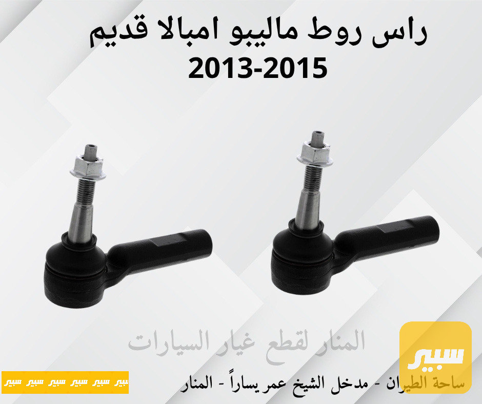 راس روط ماليبو امبالا