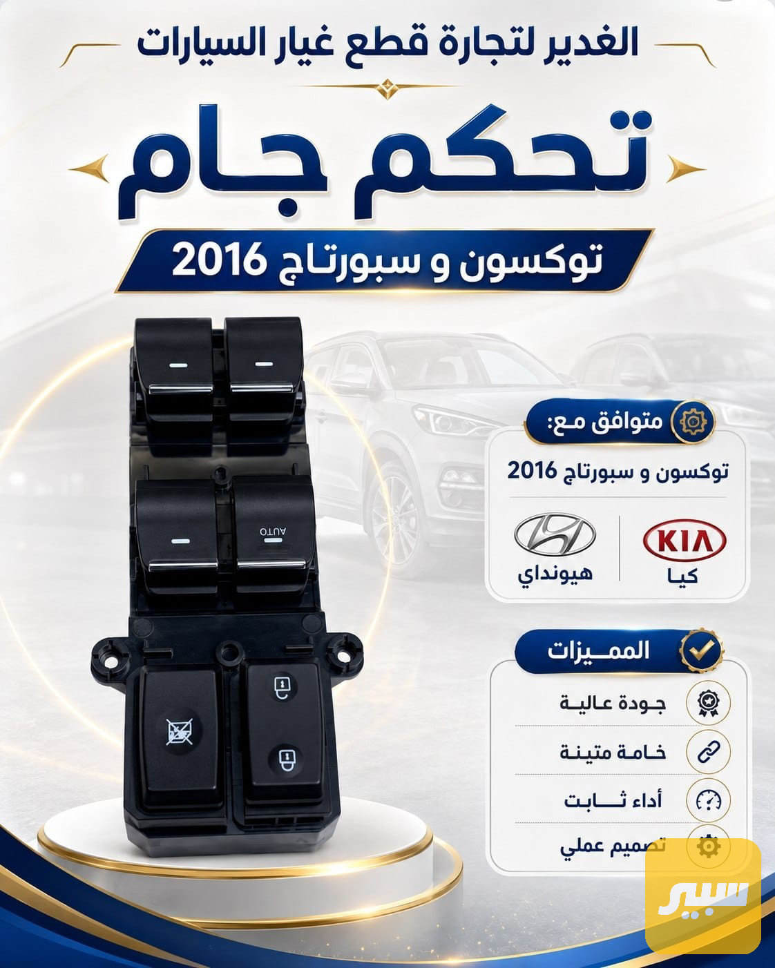 تحكم جام توسان + سبورتاج