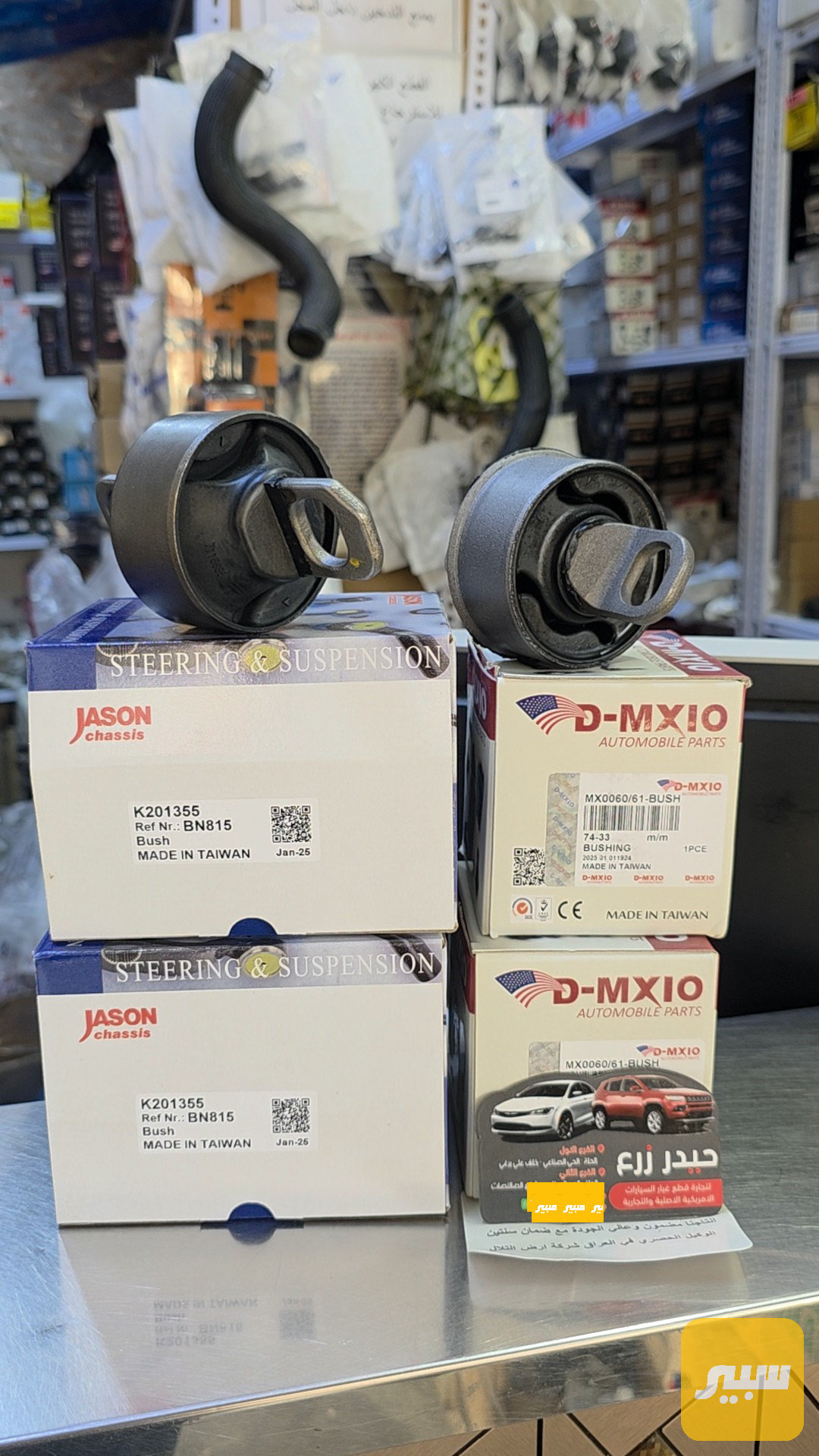 بوش جكليتة خلفي تايوان ماركة JASON + D-MXIO