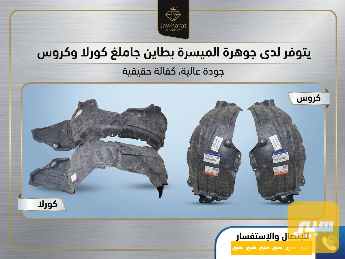 بطانة جاملغ كورلا