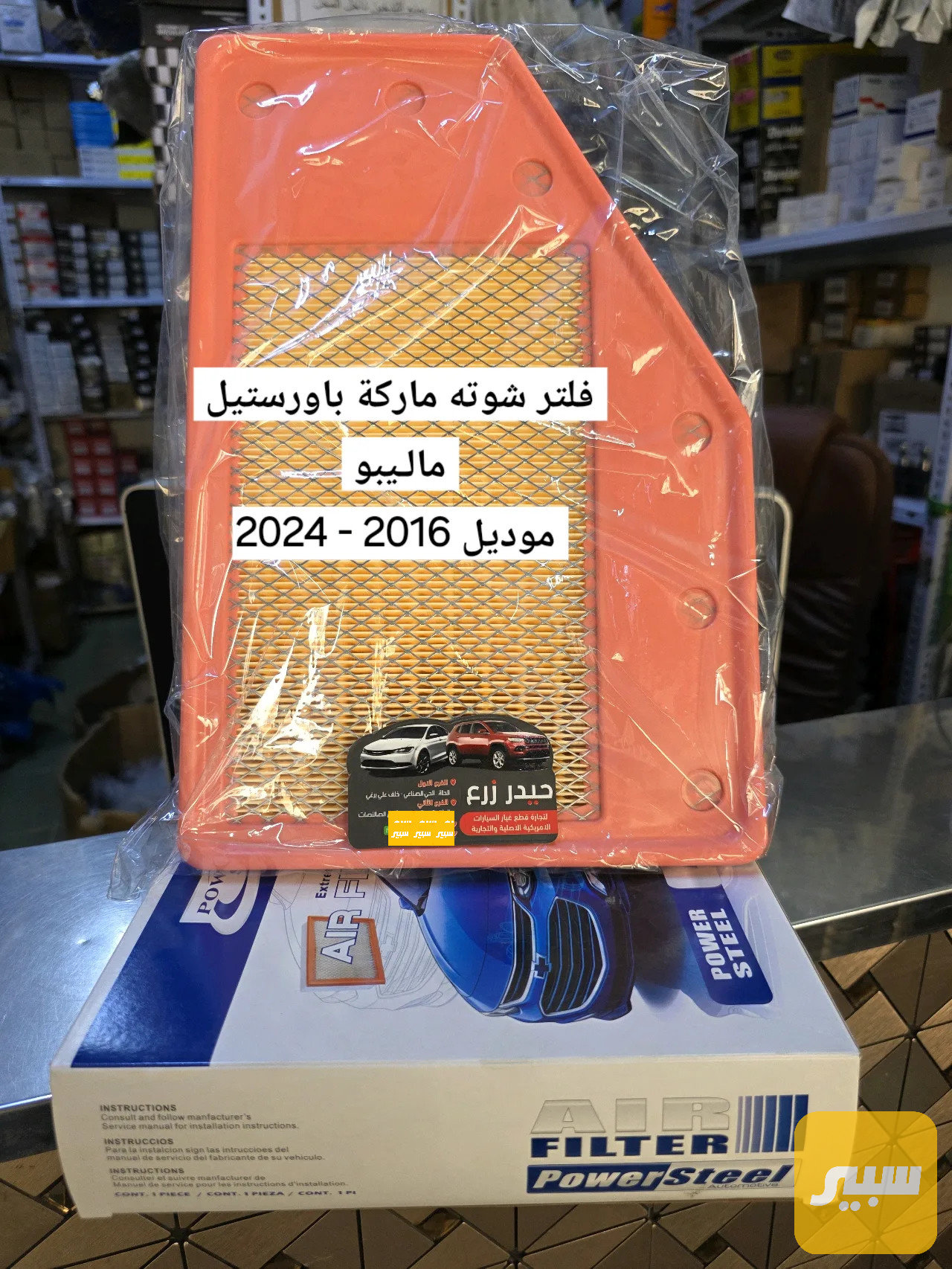 فلتر شوته ماركة باورستيل مالـيبو