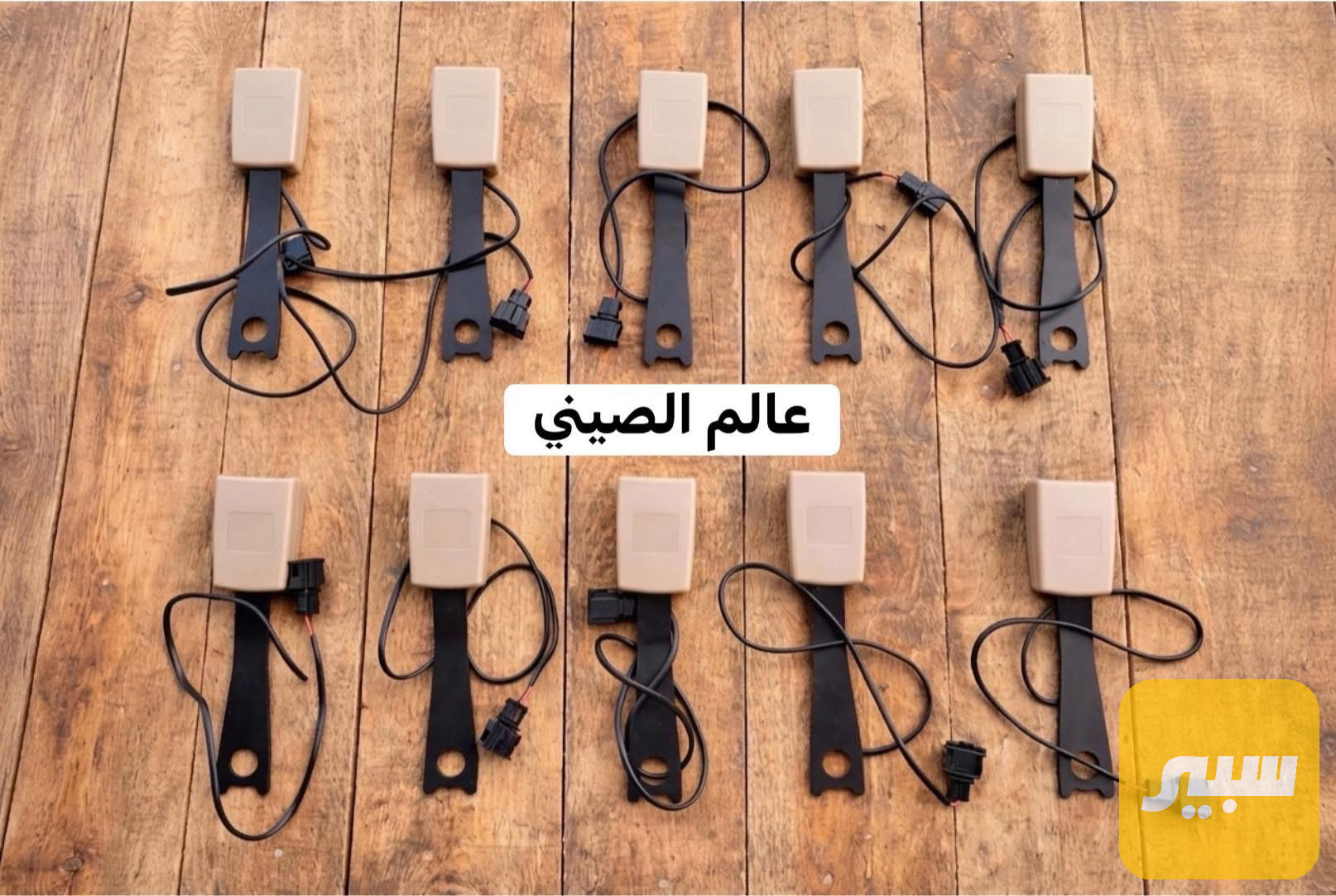 قاعدة حزام امان تيكو