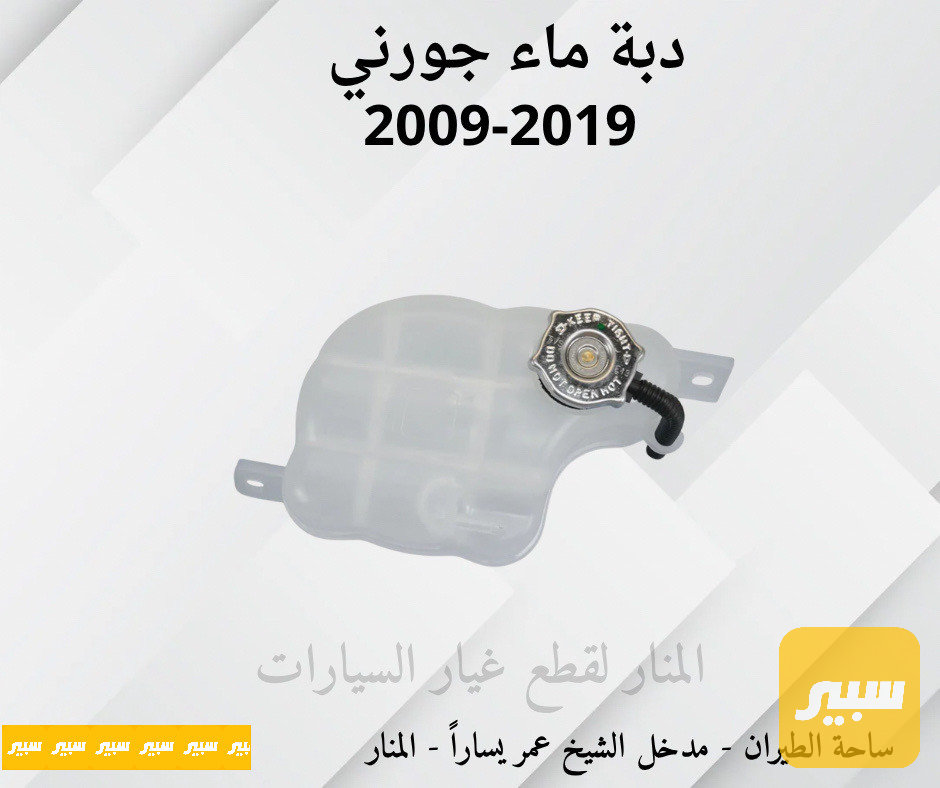 دبة ماء راديتر جورني