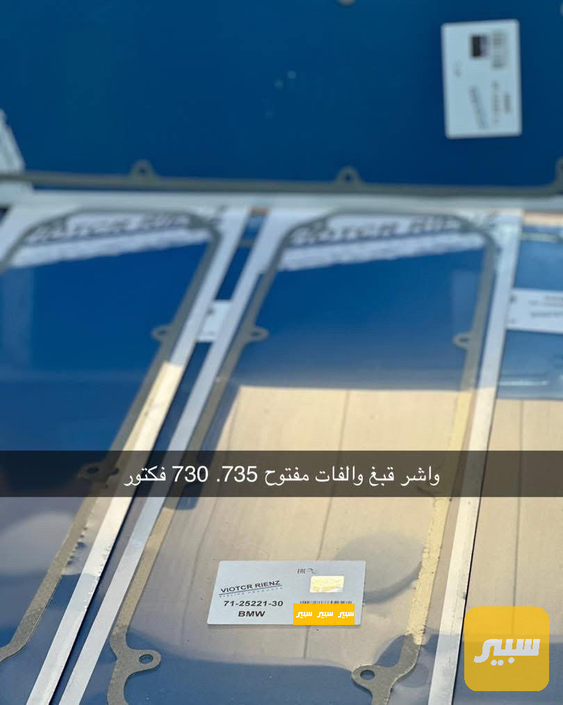 واشر قبغ ولفات
