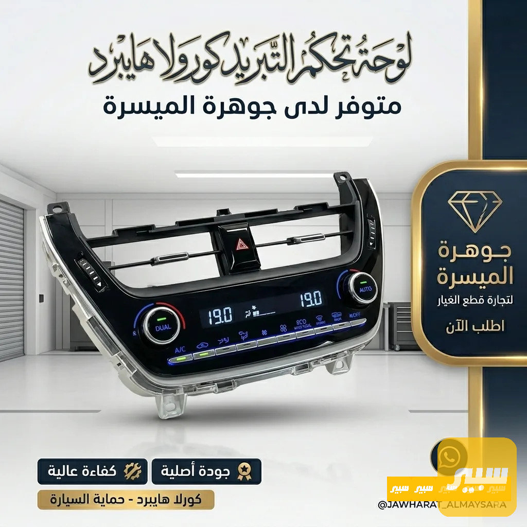 كونترول تحكم كورلا هايبرد