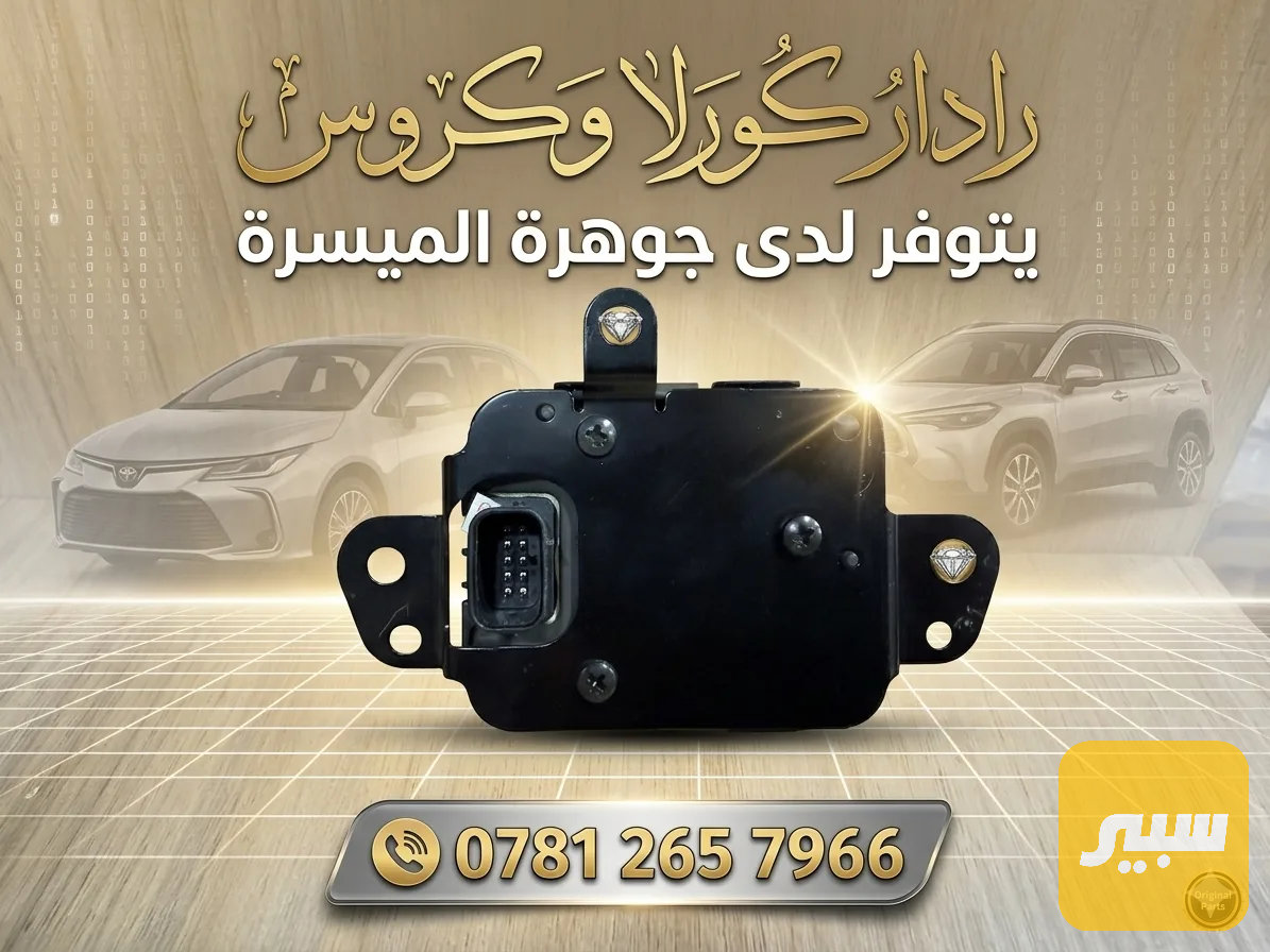 رادار كورلا هايبرد شكل الخليجي