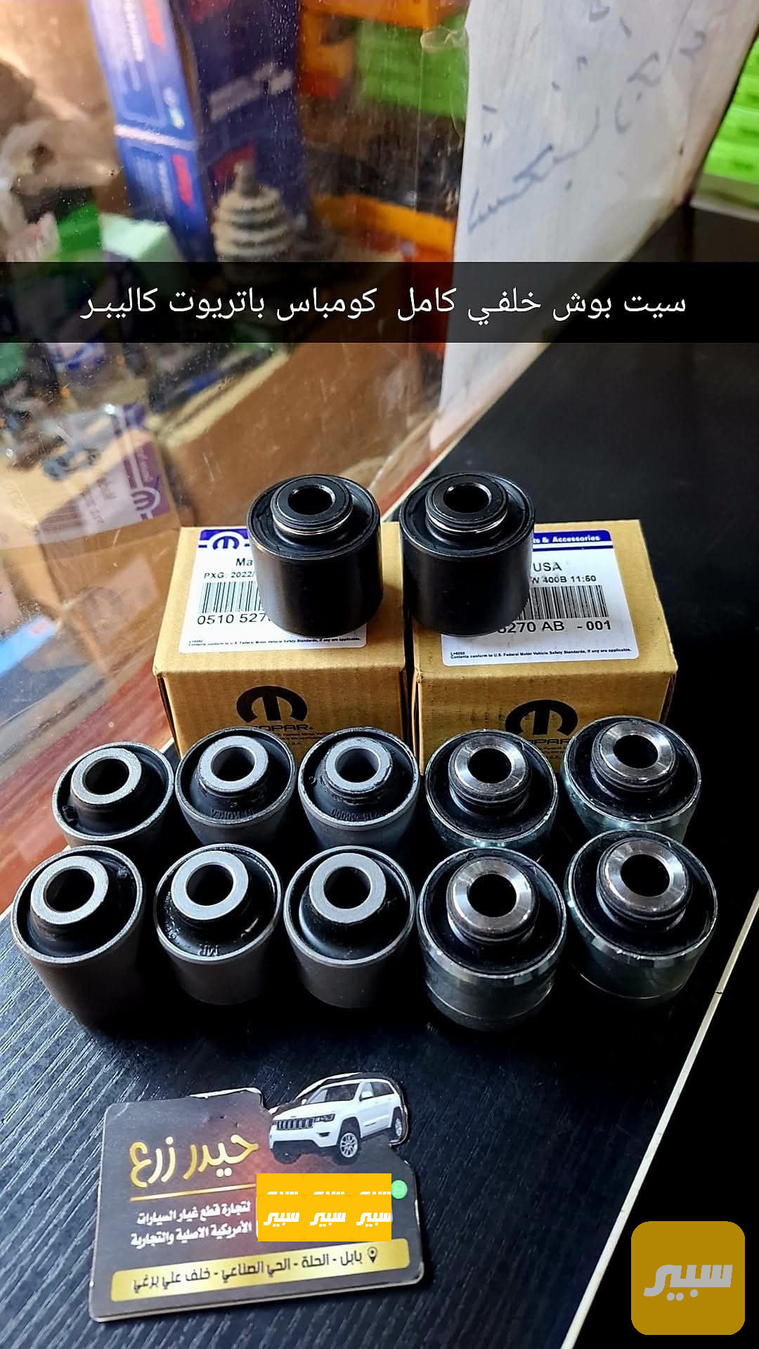 بوش خلفي سيت كامل كاليبر