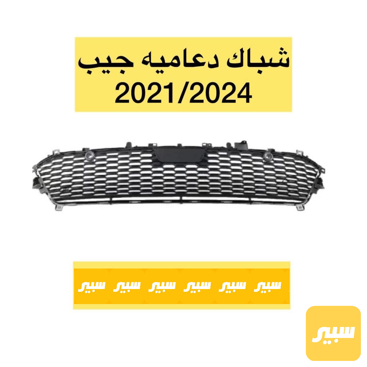شباك دعامية اسفل جيب شكل الجديد