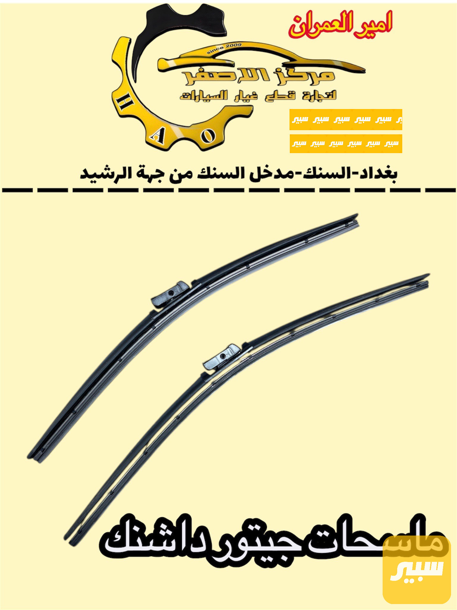 زوج ماسحات جيتور