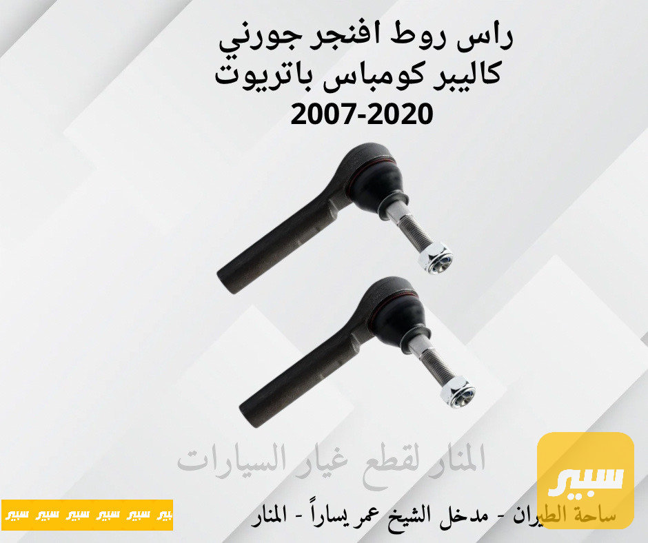 ارواط دوج جورني افنجر كاليبر كومباس باتريوت