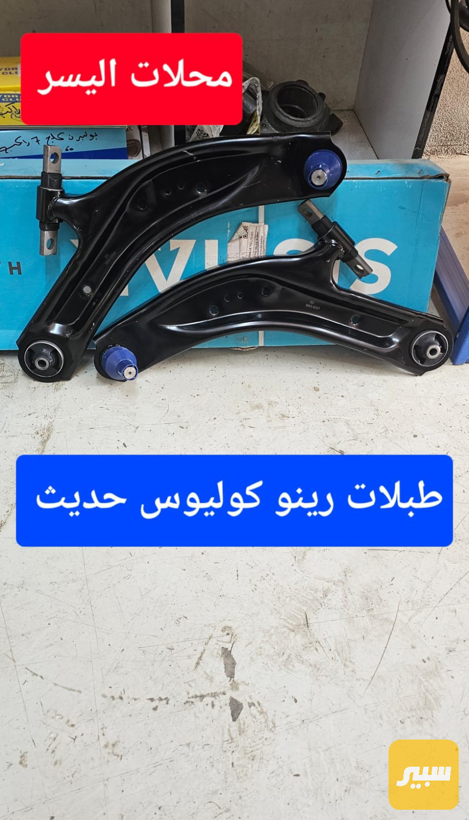 طبلات امامية رينو كوليوس