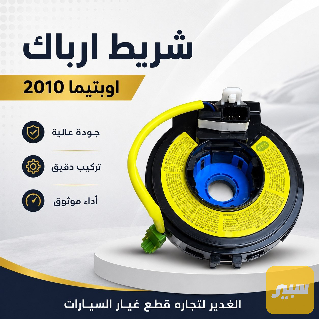 شريط ارباك أوبتيما