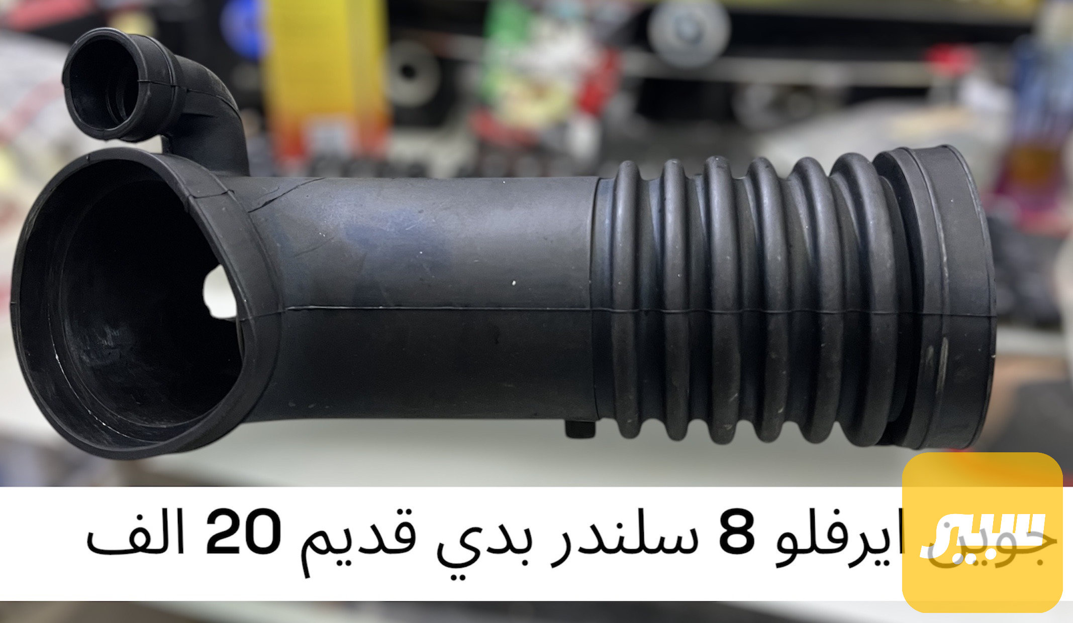 جوين ايرفلو 8 سلندر بدي قديم