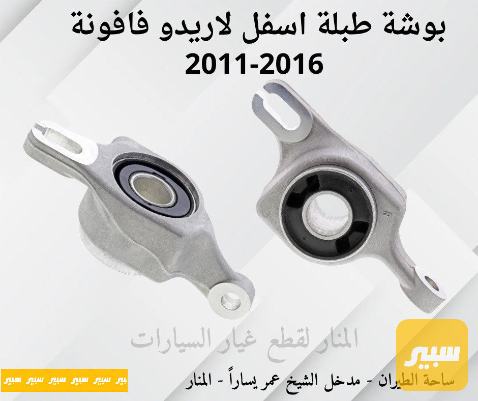 بوش فافونة طبلات اسفل لاريدو دورنكو بطن حديد كوبي مطابق للاصلي