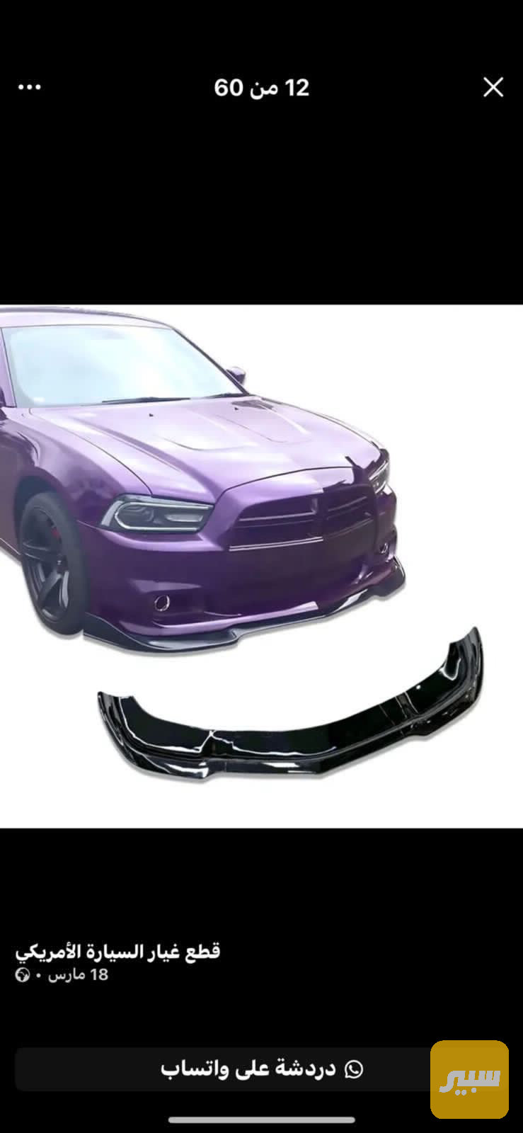 لحيه دعاميه جارجر 2014 SRT