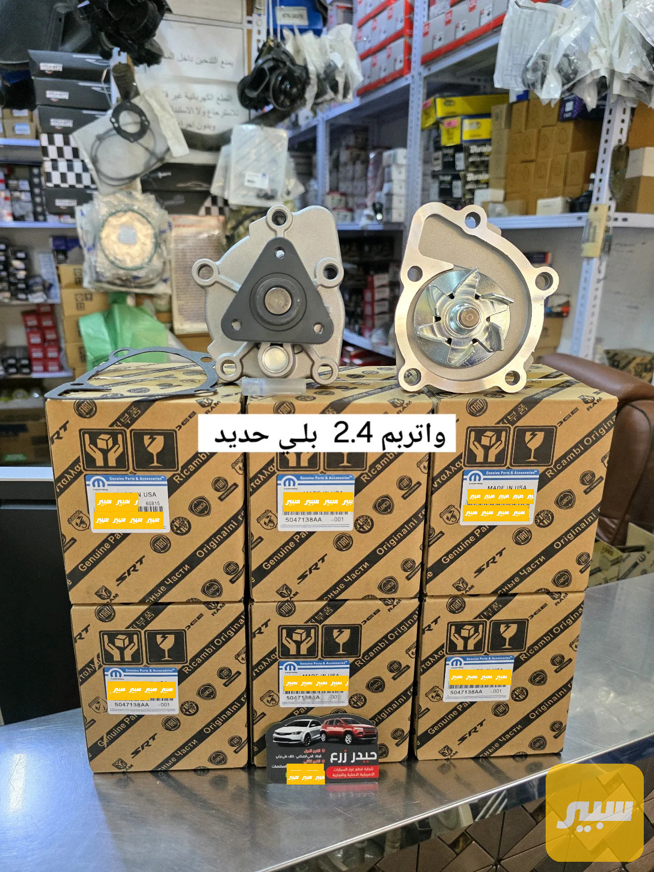 واتربم 2.4 موبر كوبي دودج كرايسلر بلي حديد