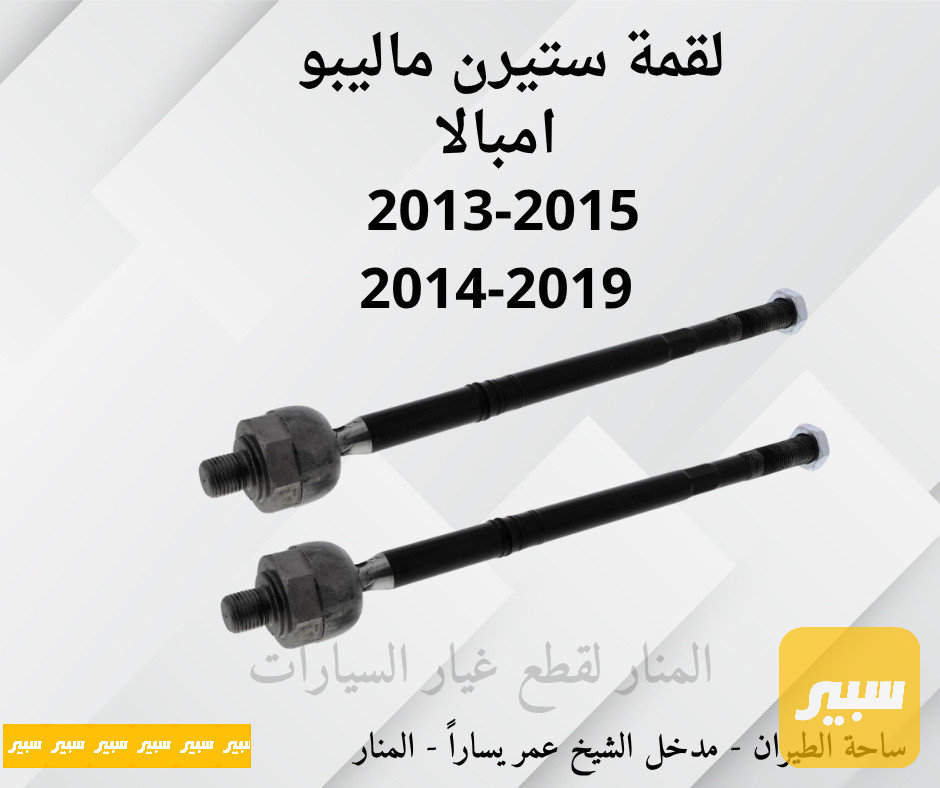 لقم ستيرن ماليبو امبالا