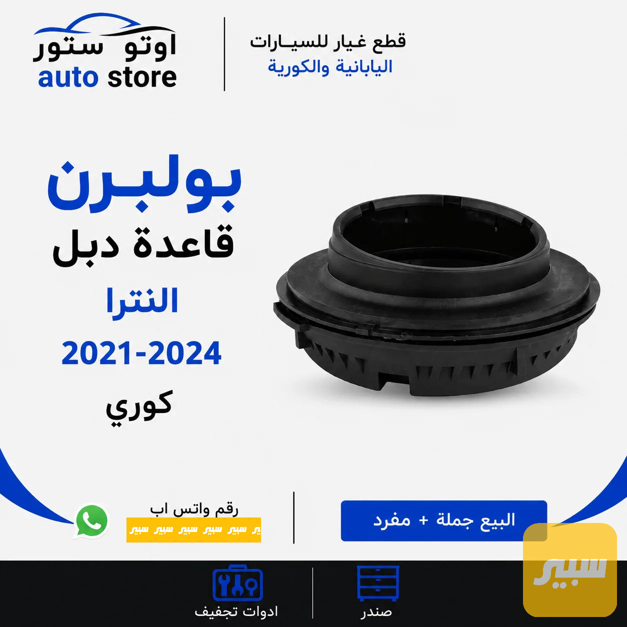 بولبرن قاعدة دبل امامي النترا 2021-2024 نوع كوري