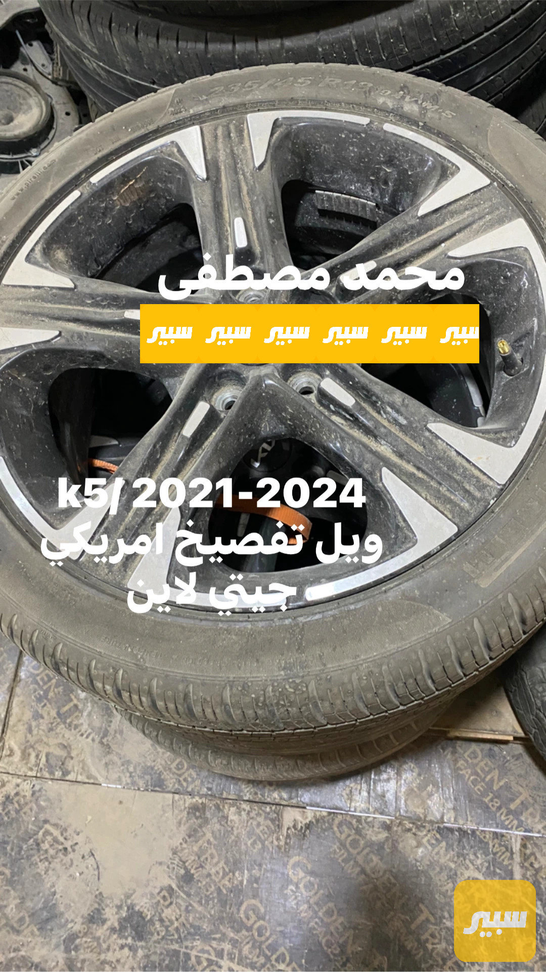 ويل كامل مع تاير و حساس و كب