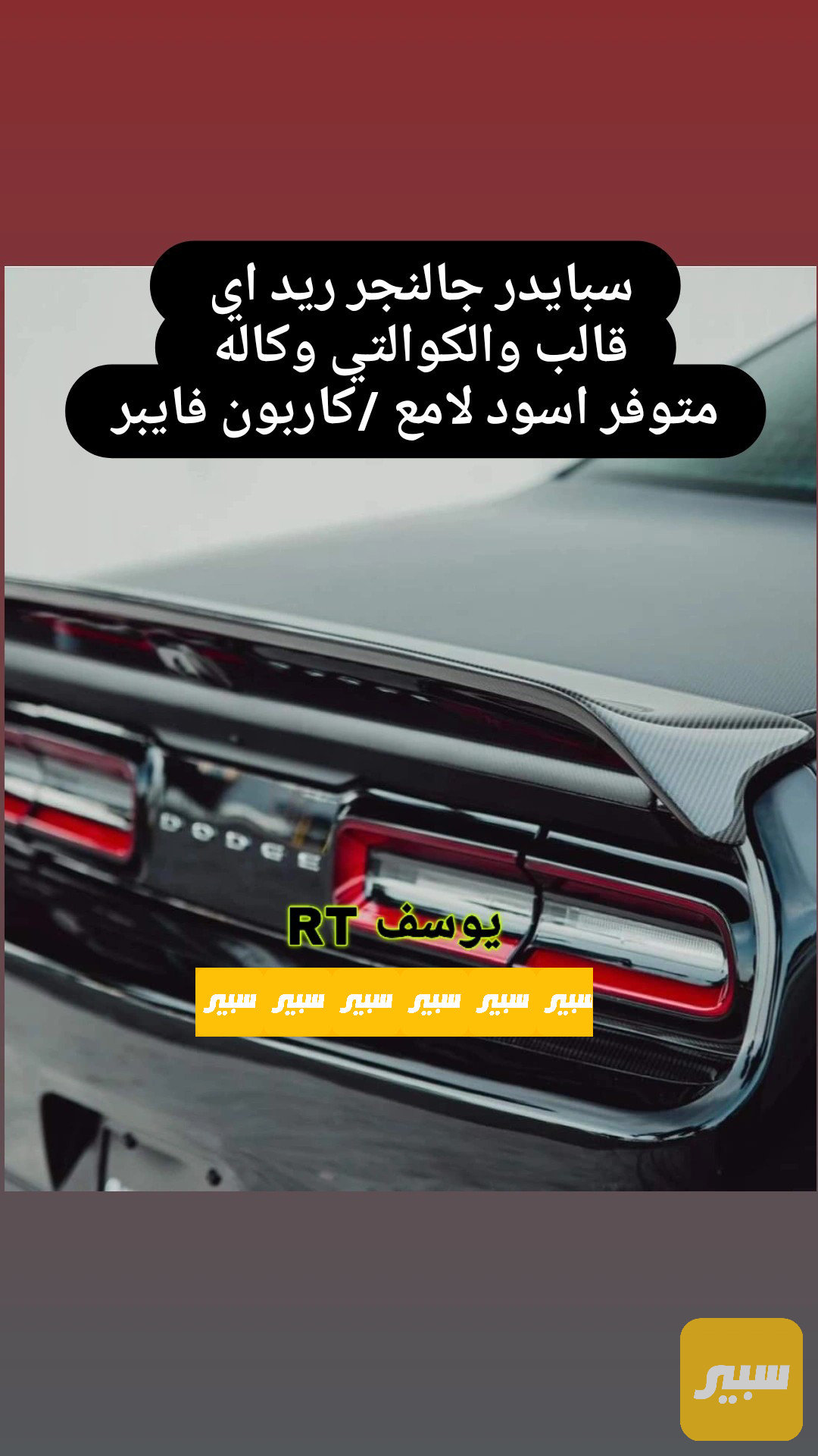 سبايدر جالنجر ريد اي كاربون فايبر - اسود لامع