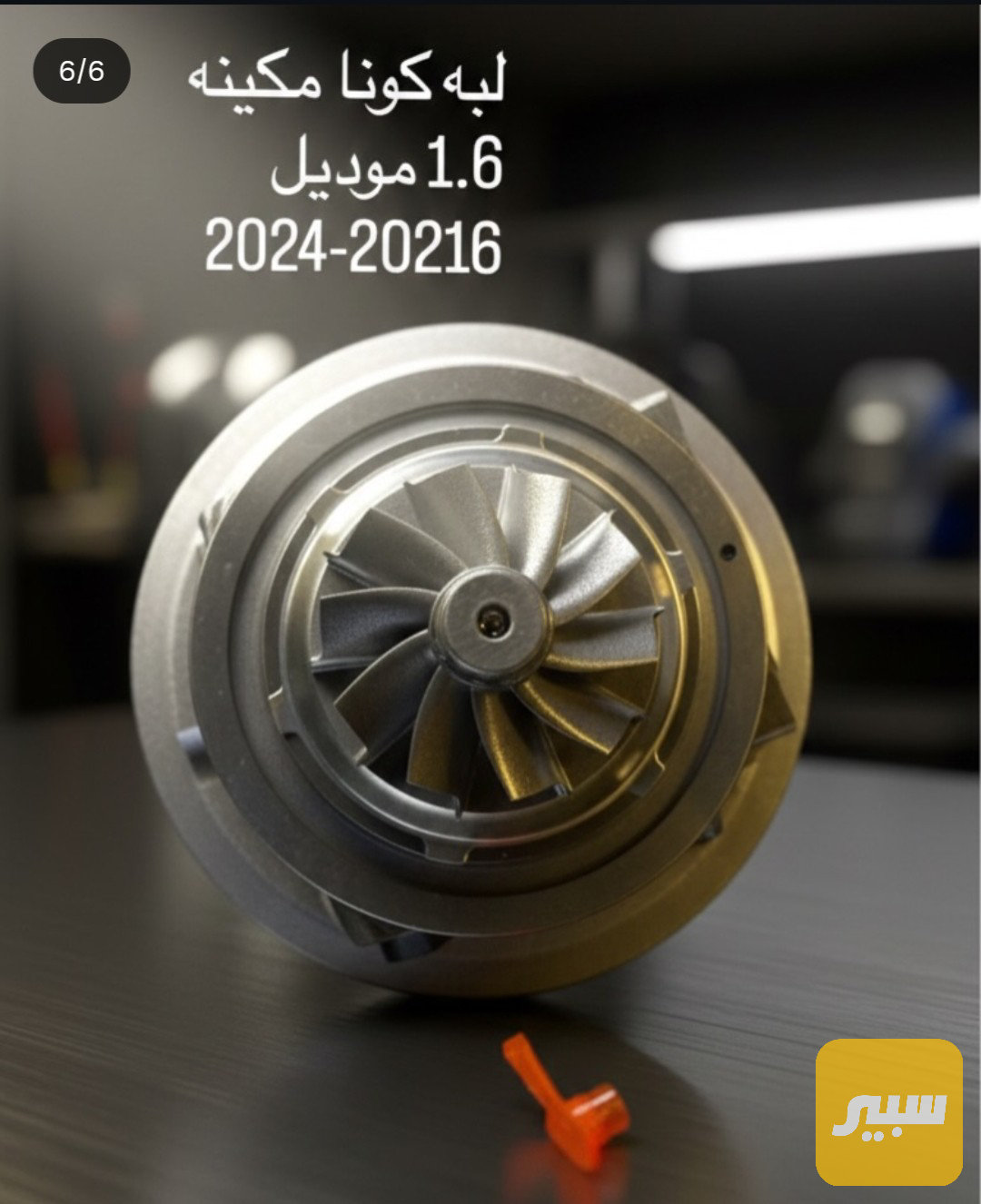لبه كونا 1.6cc