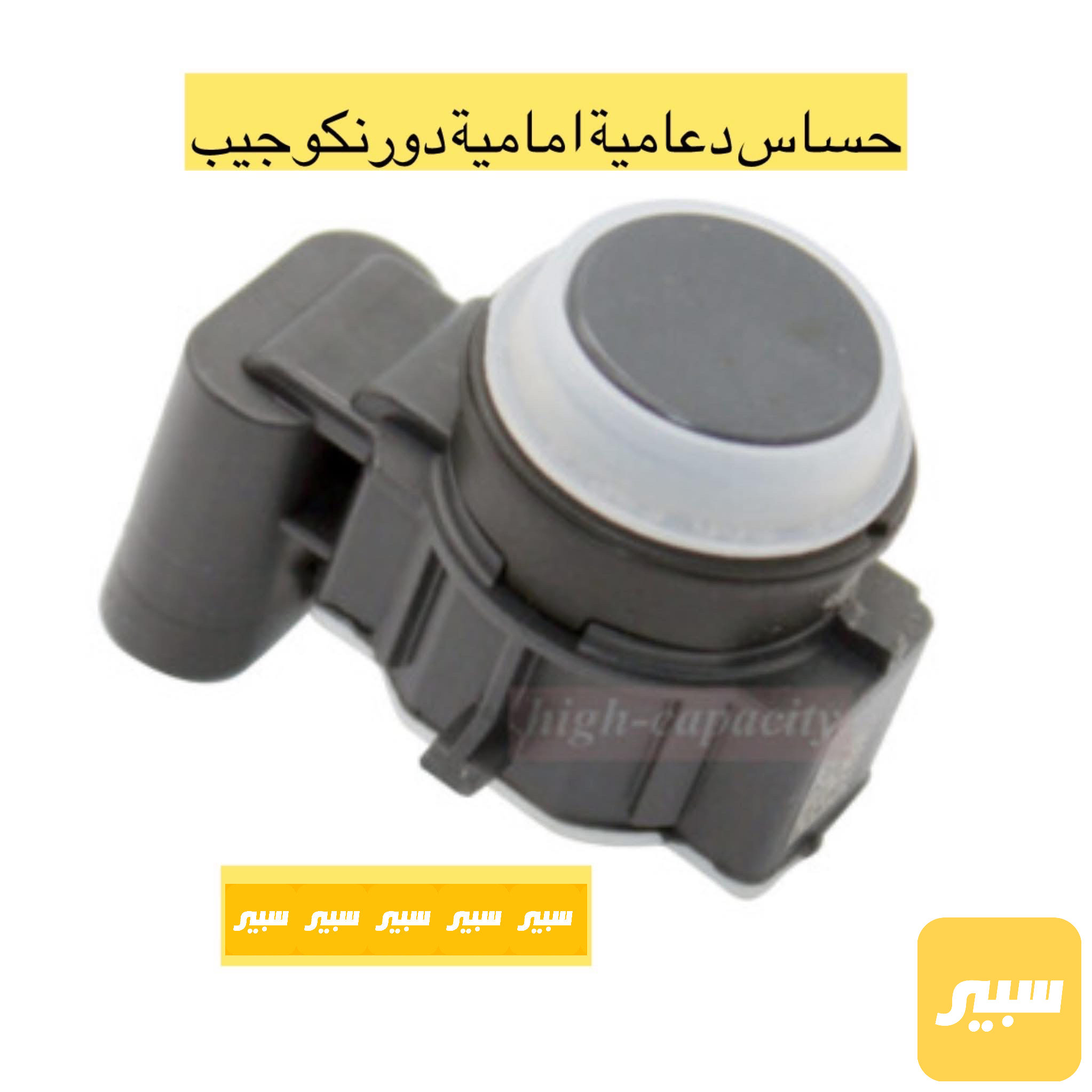 حساس دعامية امامية دورنكو