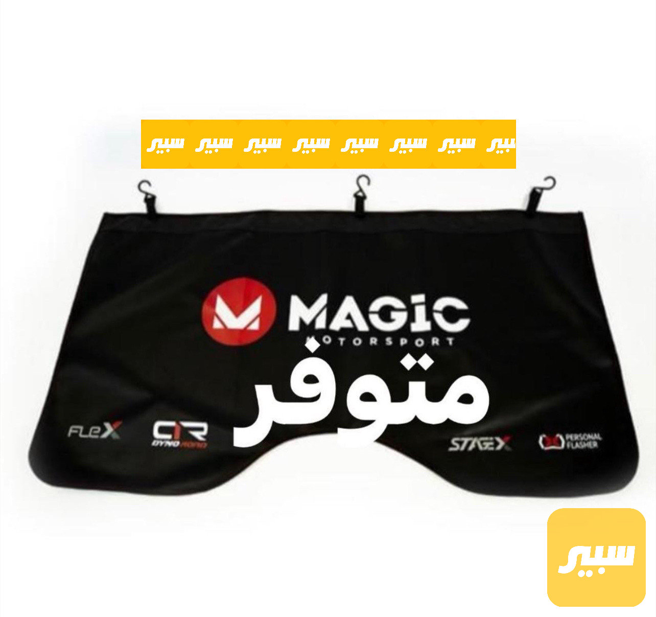 غطاء جاملغ للحماية اثناء الصيانة