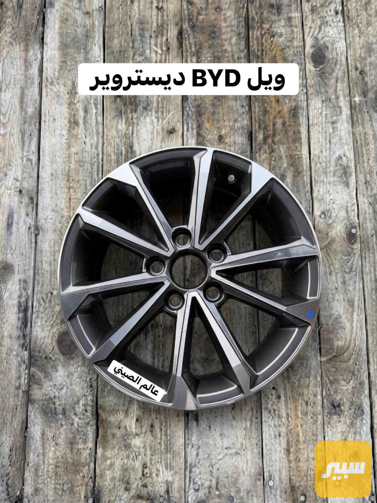 ويل BYD ديستروير