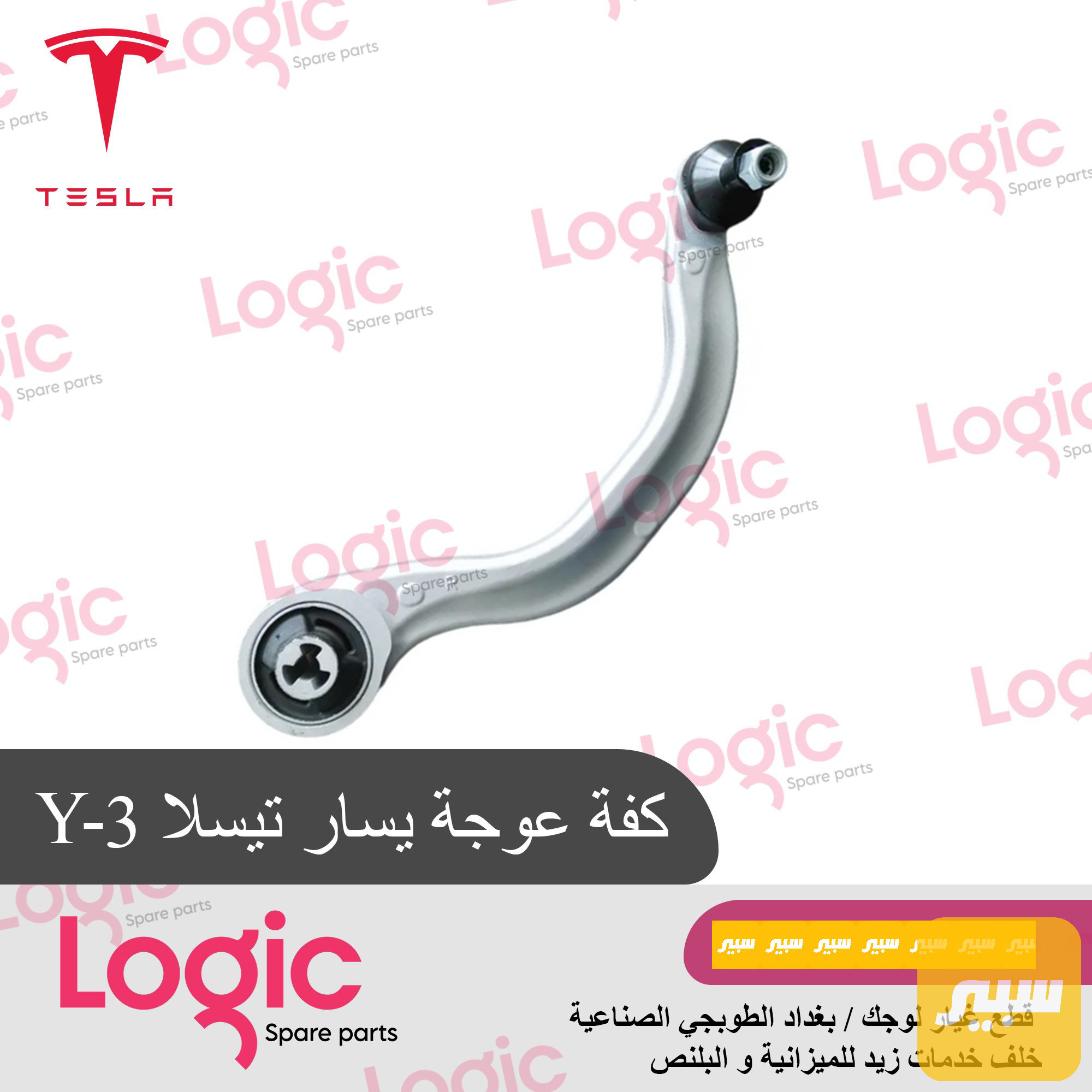 ذراع اعوج امامي يسار تيسلا