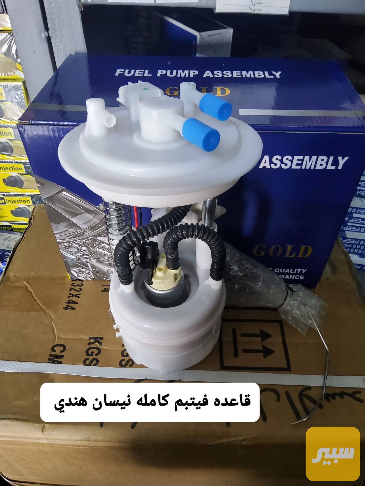 عبوه نيسان صني