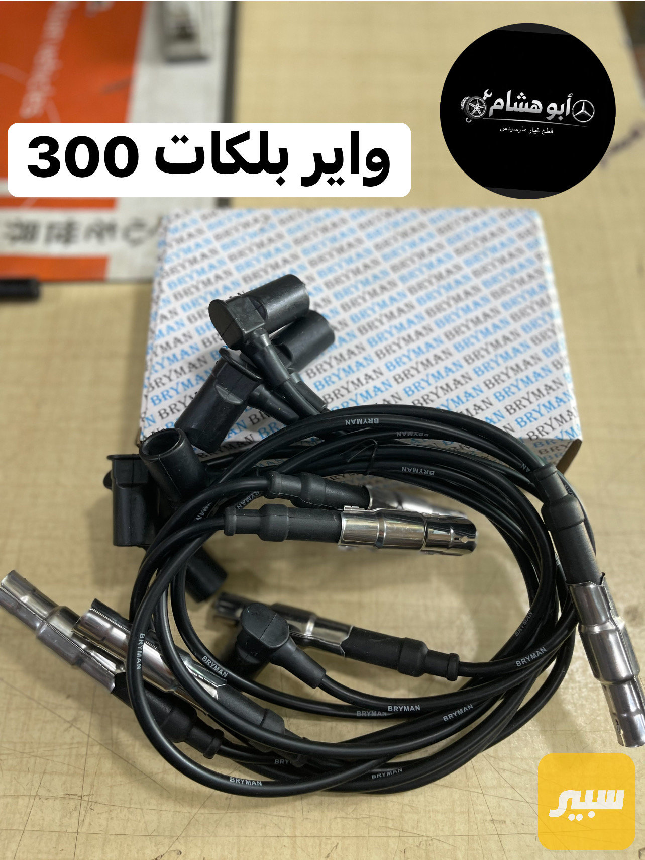 واير بلكات مارسدس محرك 300