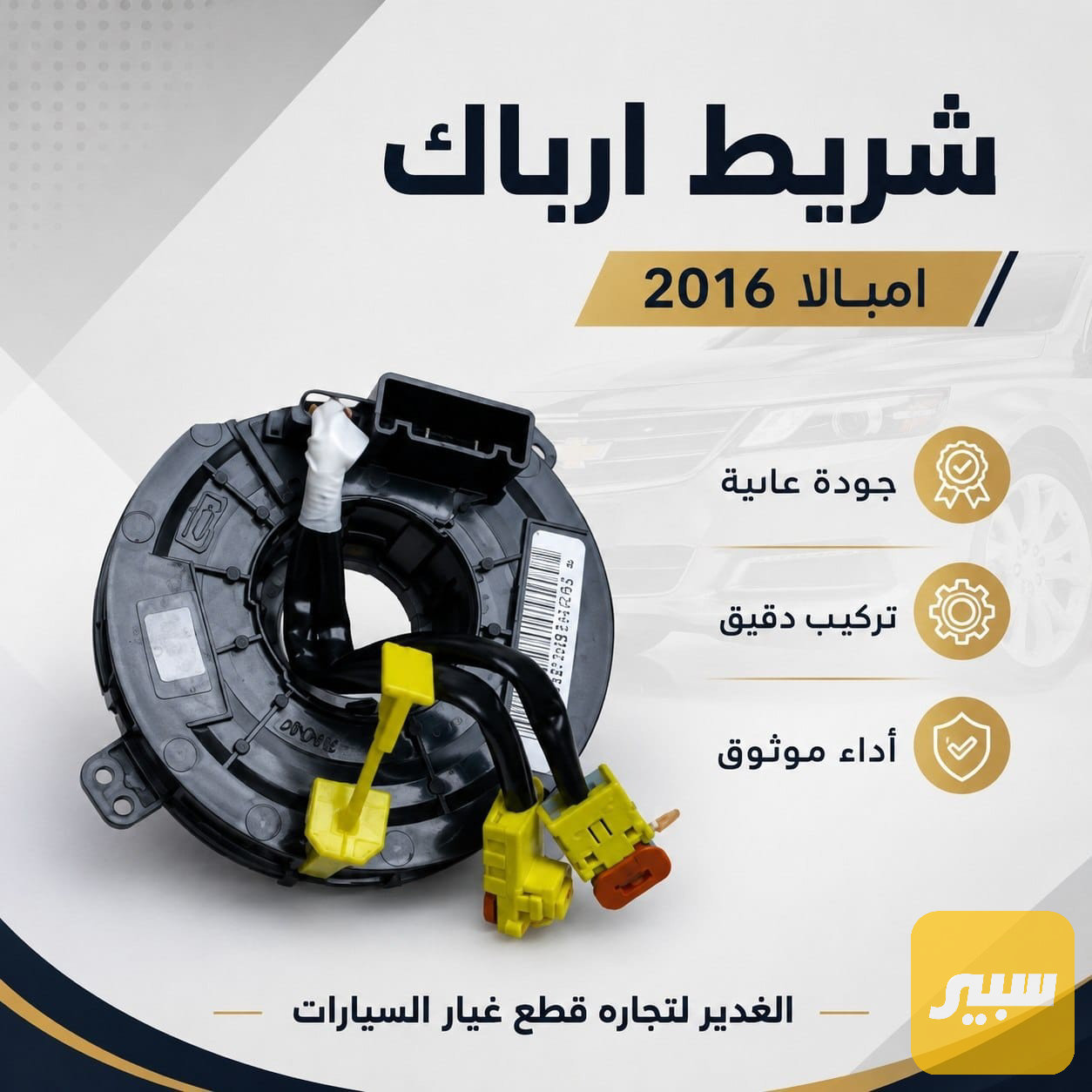 شريط ايرباك امبالا