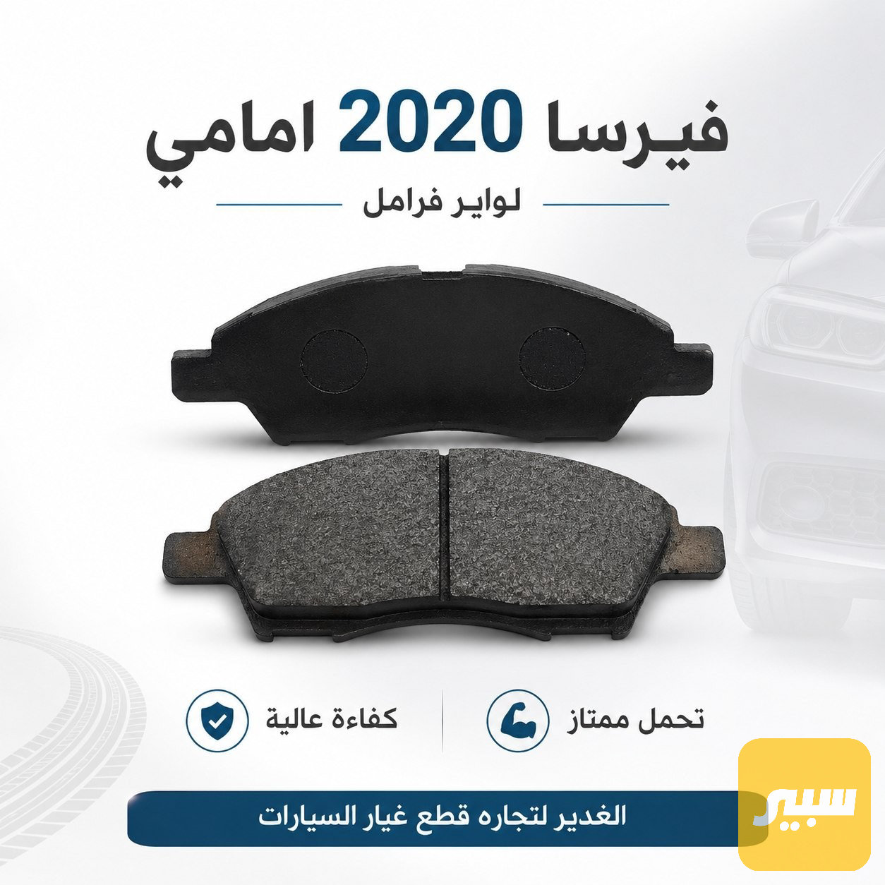 فحمات بريك أمامي نيسان فيرسا