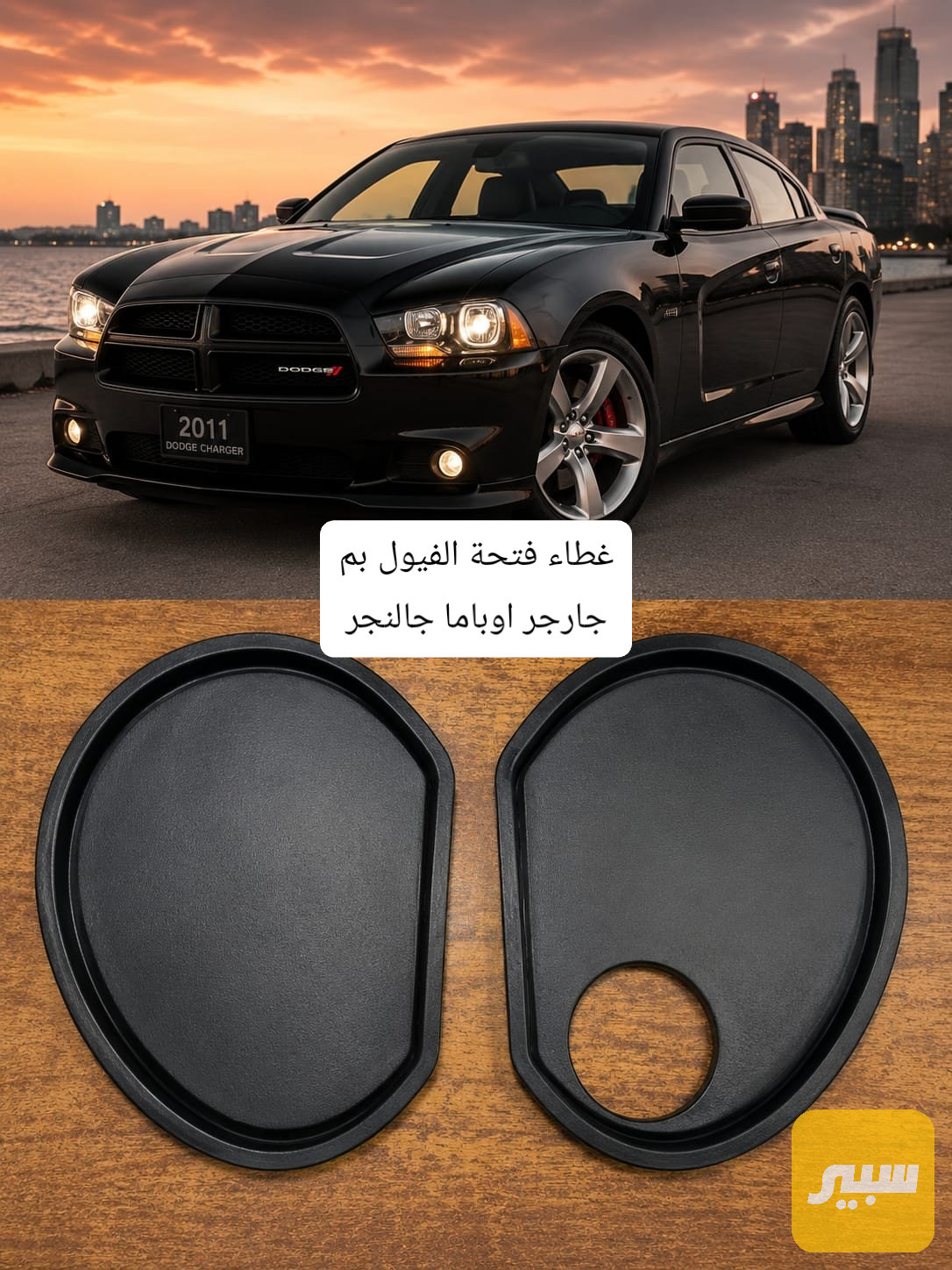 غطاء فتحة الفيول بم