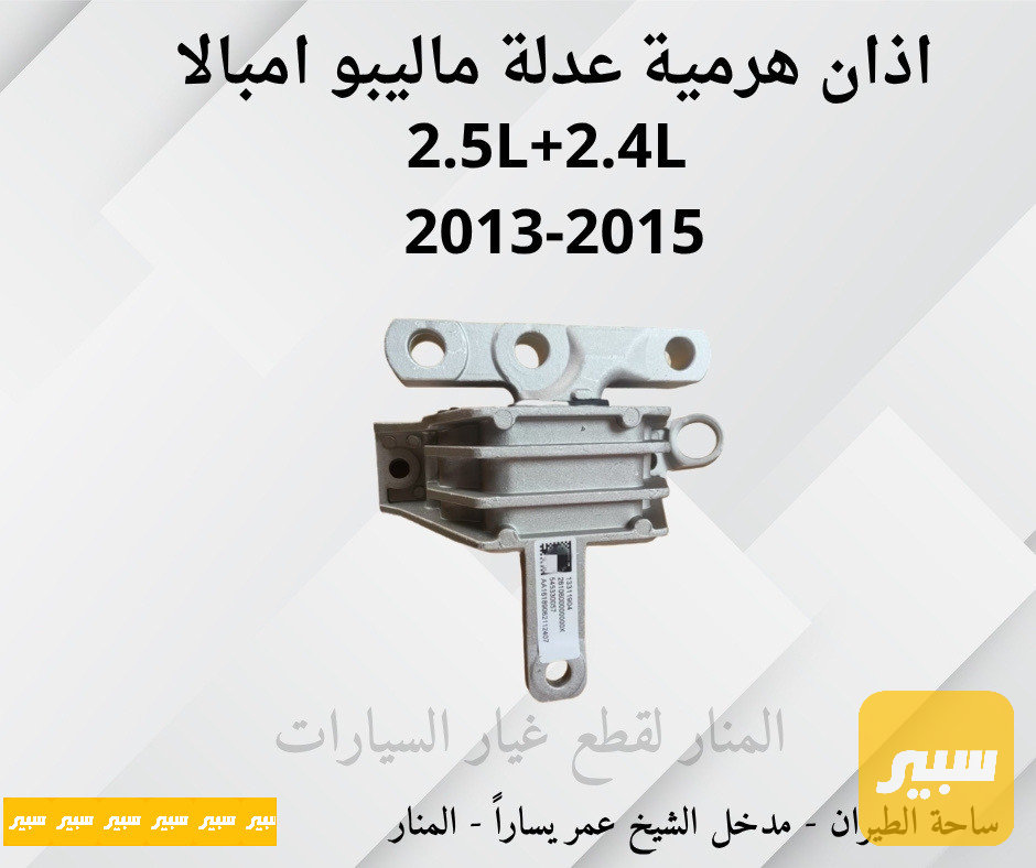 اذان هرمية عدلة ماليبو امبالا 2.5L + 2.4L