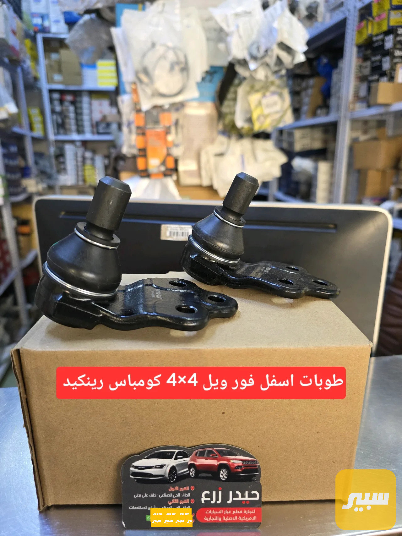 طوبات اسفل فور ويل كومباس