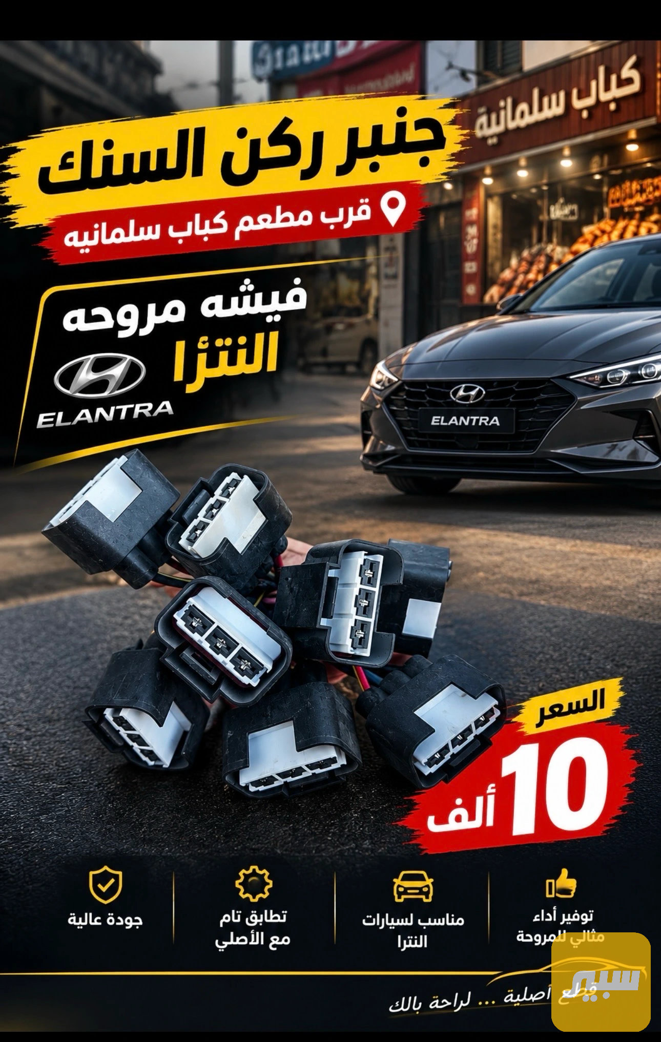 فيشه مروحه النترا