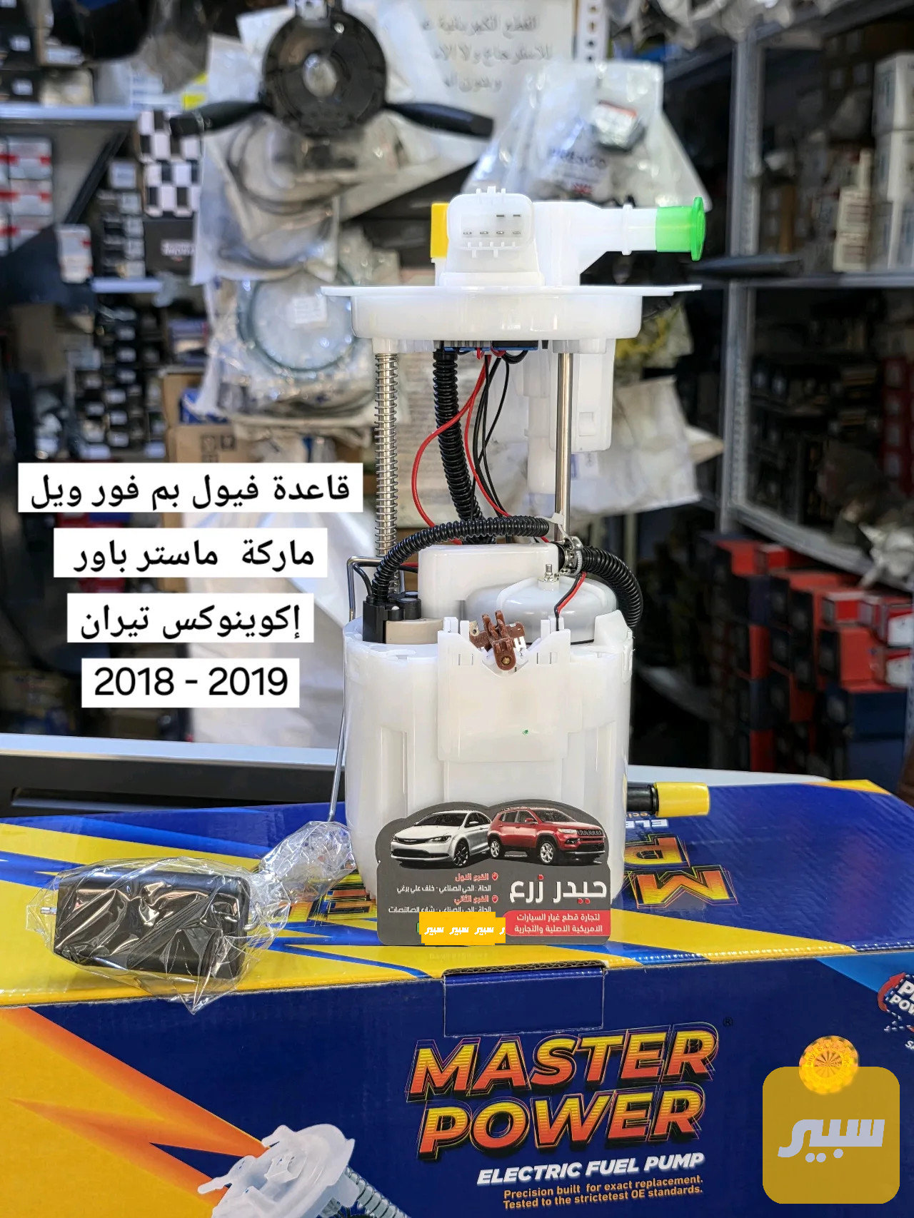 قاعدة فيول بم فور ويل ماركة ماستر باور إكوينوكس تيران 2018 - 2019