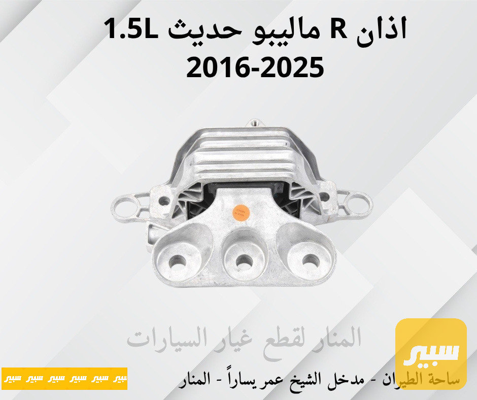 اذان يمين ماليبو 1.5L