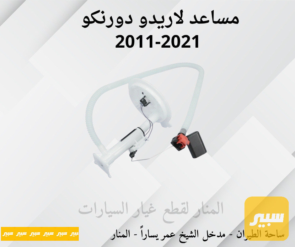 مساعد فيت بم لاريدو دورنكو
