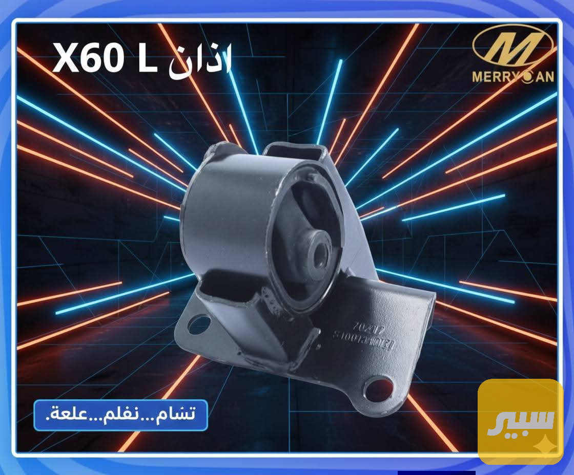 اذاين X60 ليفان