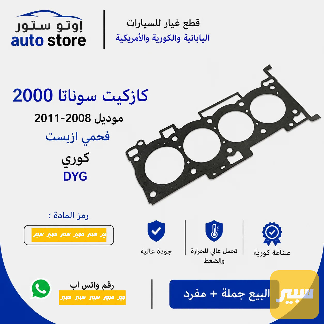كازكيت سوناتا 2008-2011 محرك 2000 فحمي ازبست DYG كوري