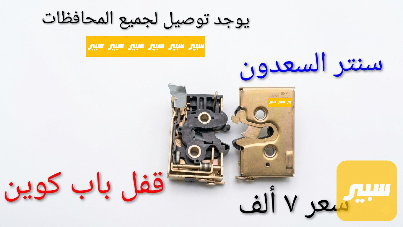 قفل باب