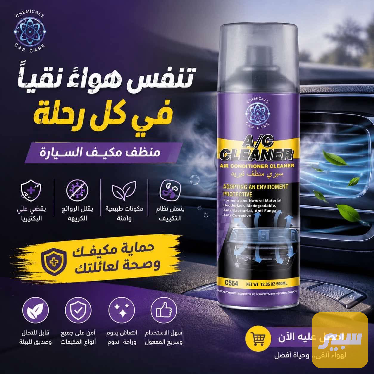 منظف تبريد سياره ومعقم