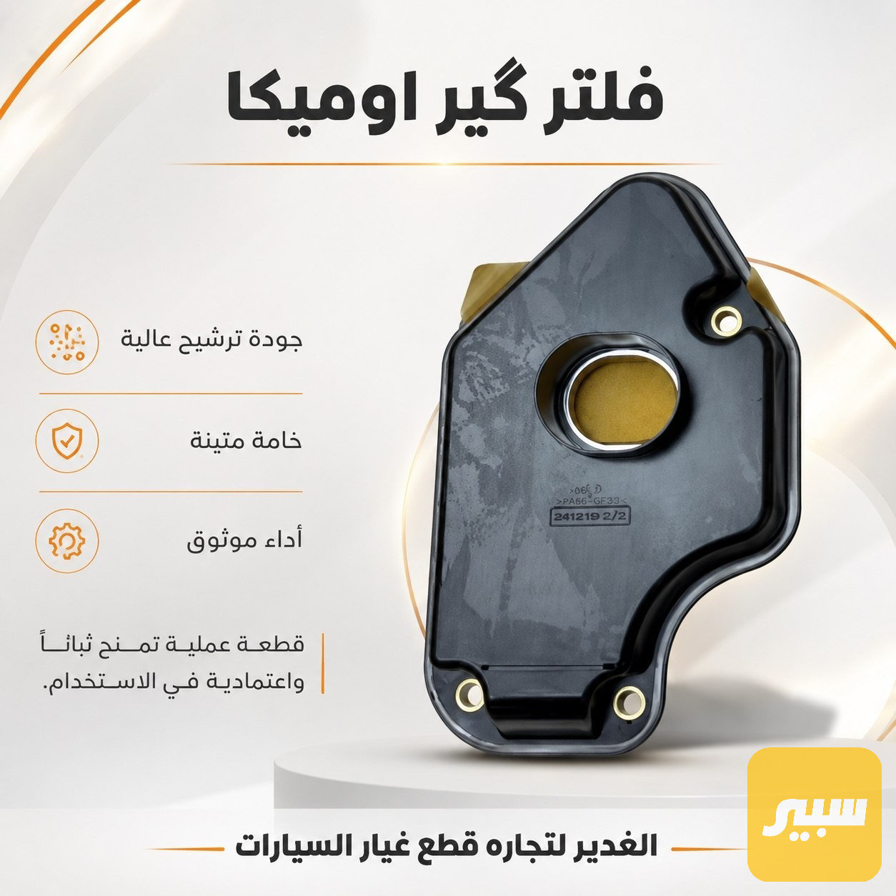 فلتر گير اوميغا