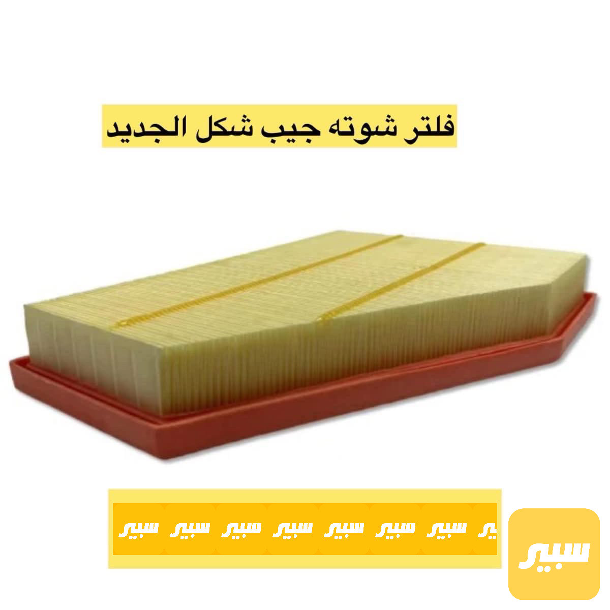 فلتر شوتة جيب شكل الجديد